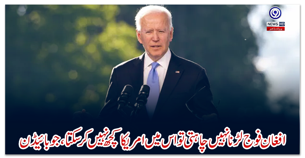 افغان-فوج-لڑنانہیں-چاہتی-تو-اس-میں-امریکا-کچھ-نہیں-کر-سکتا،-جوبائیڈن
