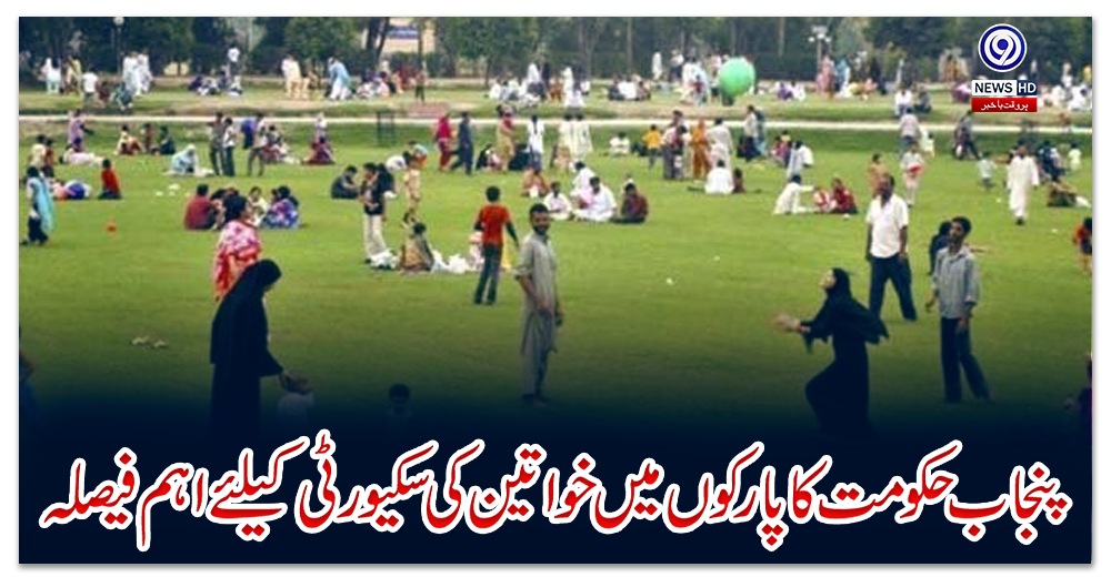 پنجاب-حکومت-کا-پارکوں-میں-خواتین-کی-سکیورٹی-کیلئے-اہم-فیصلہ