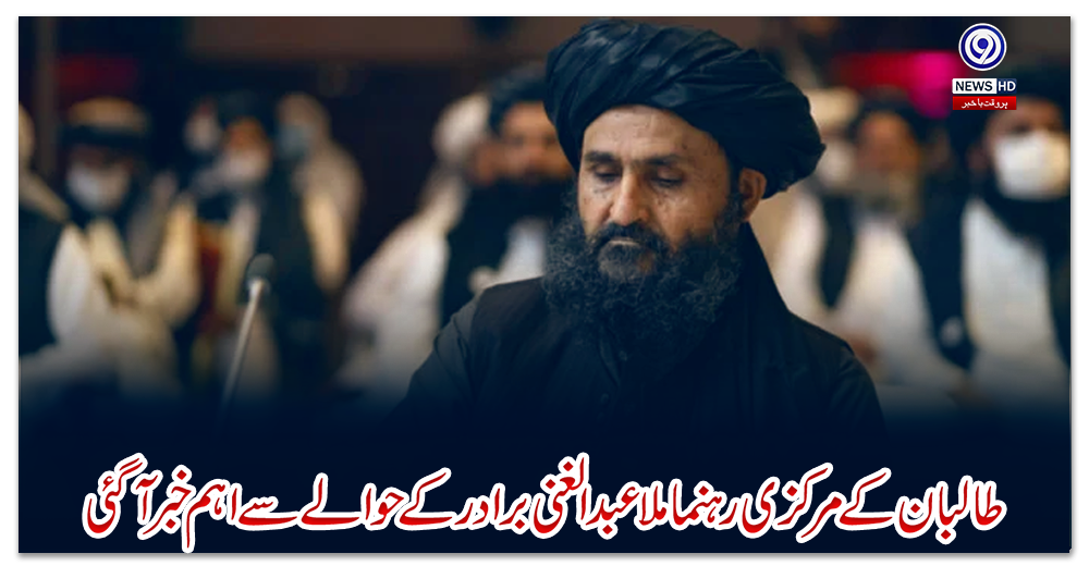 طالبان-کے-مرکزی-رہنما-ملا-عبدالغنی-برادر-کے-حوالے-سے-اہم-خبر-آگئی