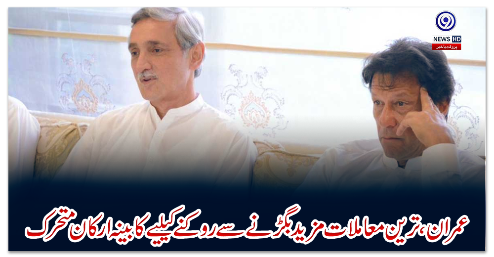 عمران،-ترین-معاملات-مزید-بگڑنے-سے-روکنے-کیلیے-کابینہ-ارکان-متحرک