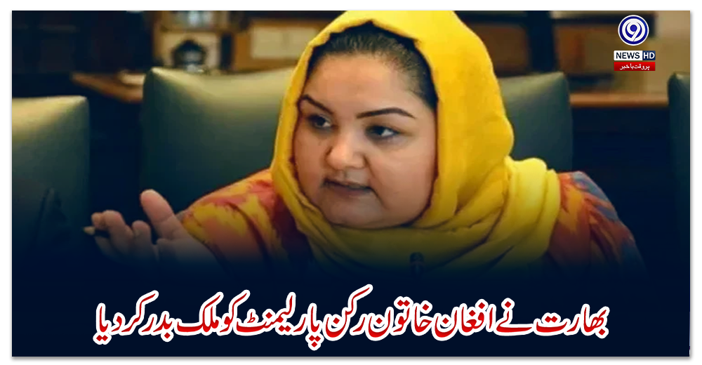 بھارت-نے-افغان-خاتون-رکن-پارلیمنٹ-کو-ملک-بدر-کردیا