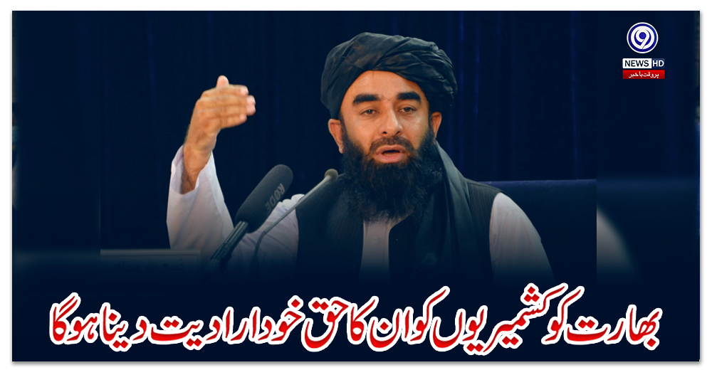 بھارت-کو-کشمیریوں-کو-ان-کا-حق-خود-ارادیت-دینا-ہوگا