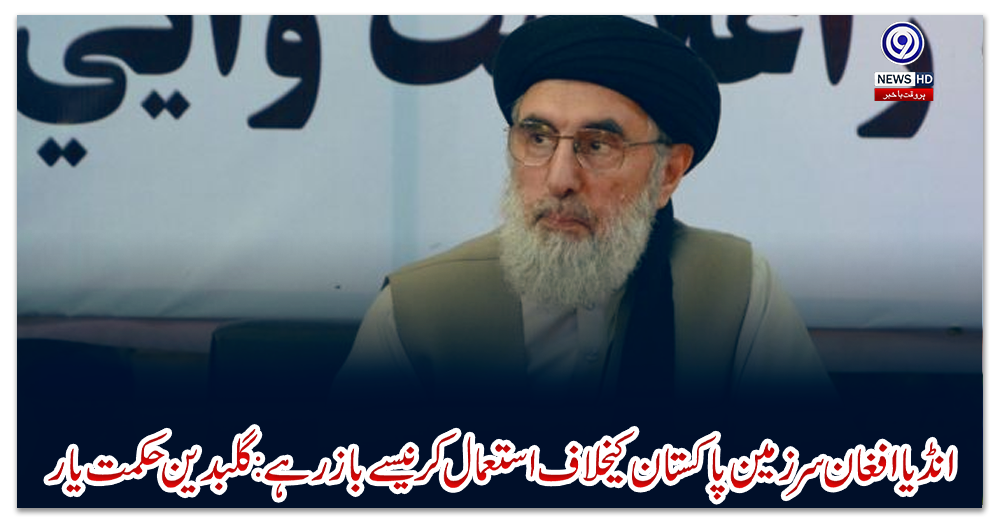 انڈیا-افغان-سرزمین-پاکستان-کیخلاف-استعمال-کرنےسے-بازرہے:گلبدین-حکمت-یار