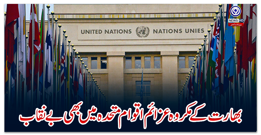 بھارت-کے-مکروہ-عزائم-اقوام-متحدہ-میں-بھی-بے-نقاب