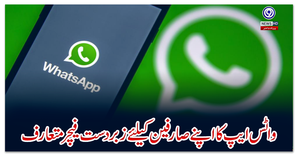 واٹس-ایپ-کا-اپنے-صارفین-کیلئے-زبردست-فیچر-متعارف