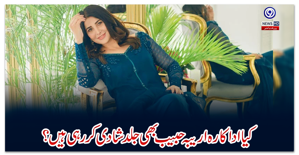 کیا-اداکارہ-اریبہ-حبیب-بھی-جلد-شادی-کررہی-ہیں؟
