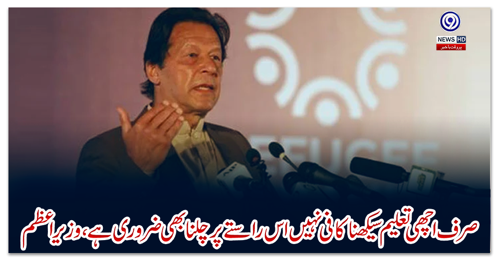 صرف-اچھی-تعلیم-سیکھنا-کافی-نہیں-اس-راستے-پر-چلنابھی-ضروری-ہے،-وزیراعظم