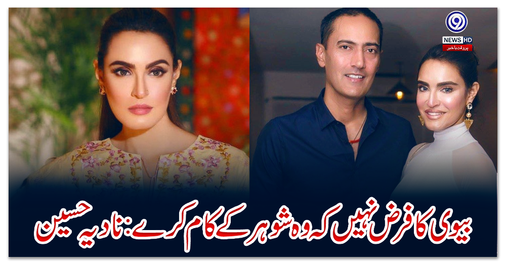بیوی-کا-فرض-نہیں-کہ-وہ-شوہر-کے-کام-کرے-:نادیہ-حسین