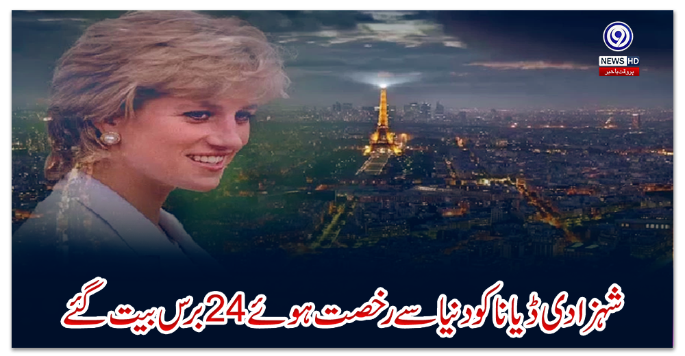 شہزادی-ڈیانا-کو-دنیا-سے-رخصت-ہوئے-24-برس-بیت-گئے