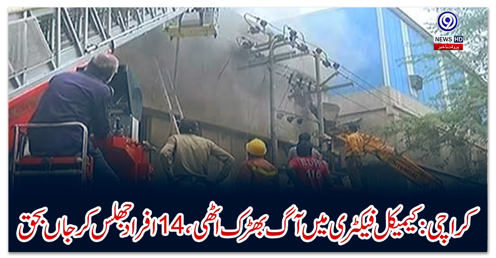 کراچی:-کیمیکل-فیکٹری-میں-آگ-بھڑک-اٹھی،-14-افراد-جھلس-کر-جاں-بحق