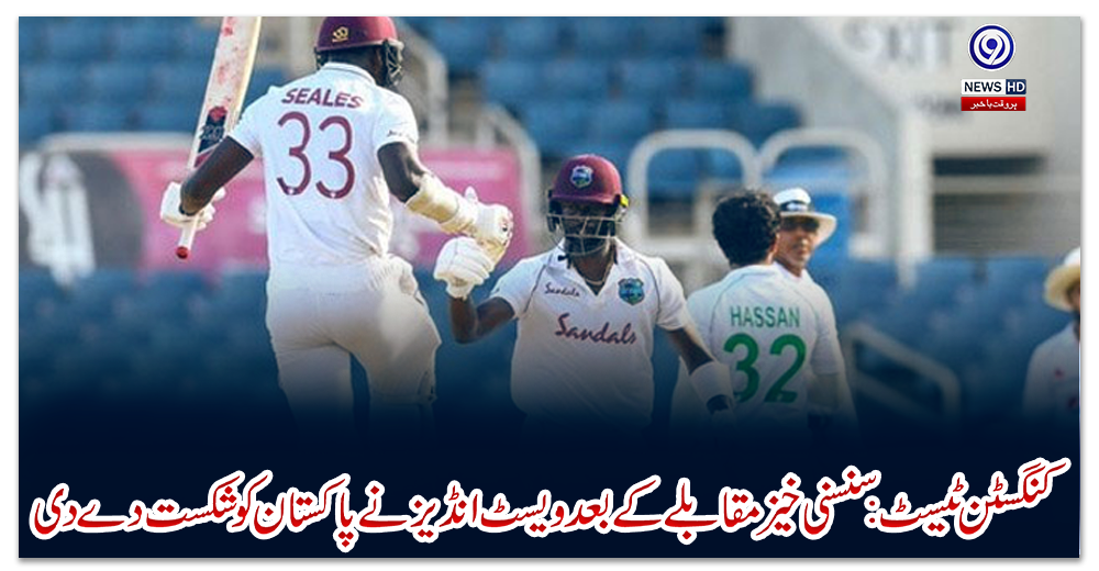 کنگسٹن-ٹیسٹ:-سنسنی-خیز-مقابلے-کے-بعد-ویسٹ-انڈیز-نے-پاکستان-کو-شکست-دے-دی