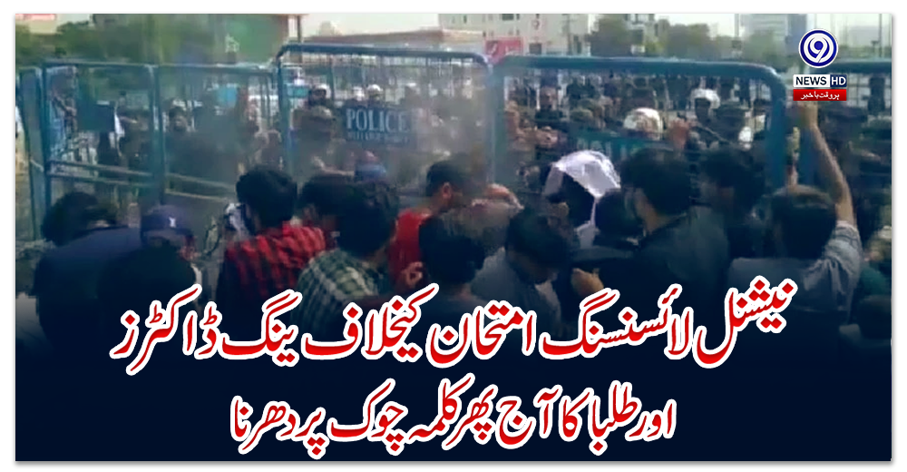 لاہور،-نیشنل-لائسنسنگ-امتحان-کیخلاف-ینگ-ڈاکٹرز-اور-طلبا-کا-آج-پھر-کلمہ-چوک-پر-دھرنا