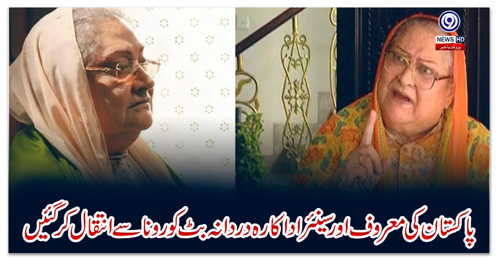 پاکستان-کی-معروف-اور-سینئر-اداکارہ-دردانہ-بٹ-کورونا-سے-انتقال-کر-گئیں