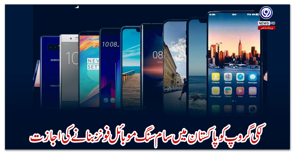 لکی-گروپ-کو-پاکستان-میں-سام-سنگ-موبائل-فونز-بنانے-کی-اجازت