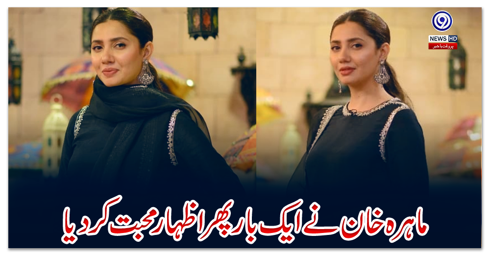 ماہرہ-خان-نے-ایک-بار-پھر-اظہار-محبت-کردیا