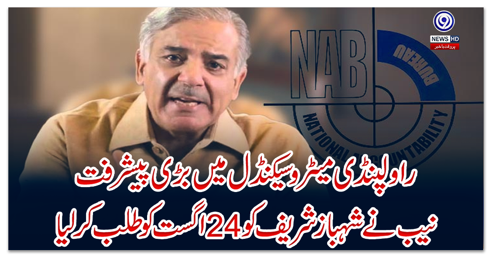 راولپنڈی-میٹرو-سیکنڈل-میں-بڑی-پیشرفت،-نیب-نے-شہباز-شریف-کو-24-اگست-کو-طلب-کرلیا