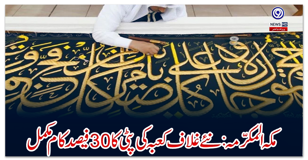 مکہ-المکرمہ-:-نئے-غلاف-کعبہ-کی-پٹی-کا-30-فیصد-کام-مکمل