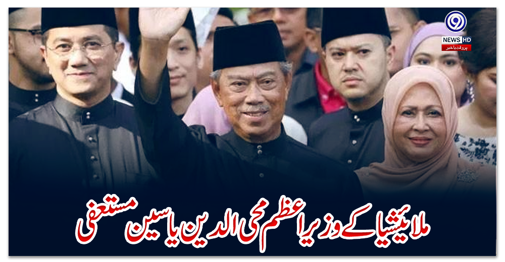 ملائیشیا-کے-وزیراعظم-محی-الدین-یاسین-مستعفی