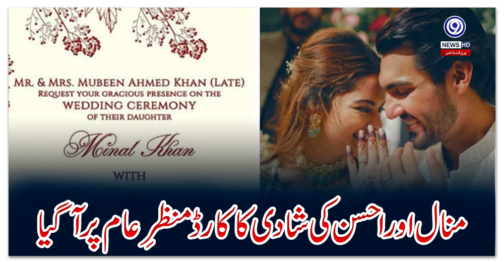 منال-اور-احسن-کی-شادی-کا-کارڈ-منظرِ-عام-پر-آگیا