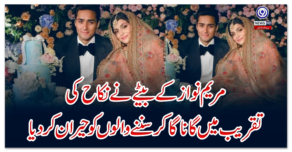 مریم-نواز-کے-بیٹے-نے-نکاح-کی-تقریب-میں-گانا-گاکر-سننے-والوں-کو-حیران-کردیا