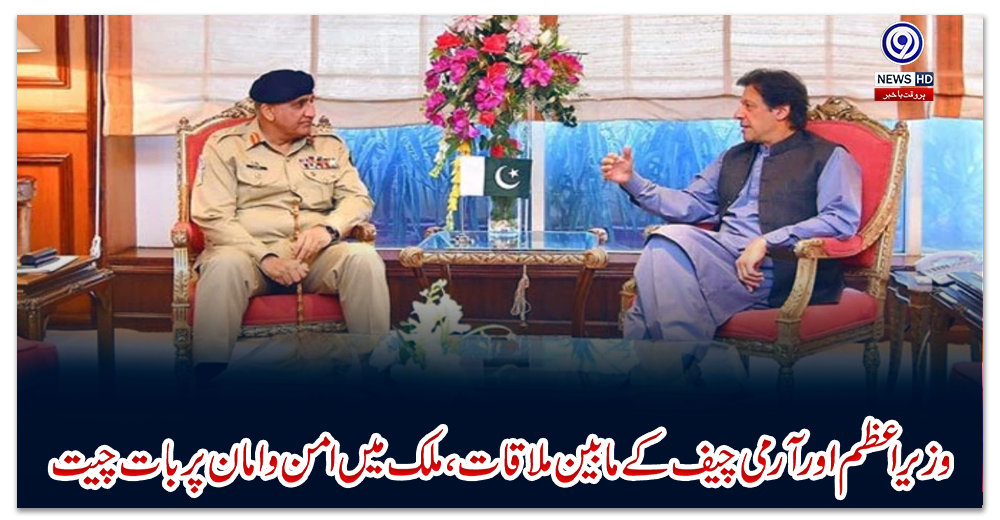 وزیر-اعظم-اور-آرمی-چیف-کے-مابین-ملاقات،-ملک-میں-امن-و-امان-پر-بات-چیت
