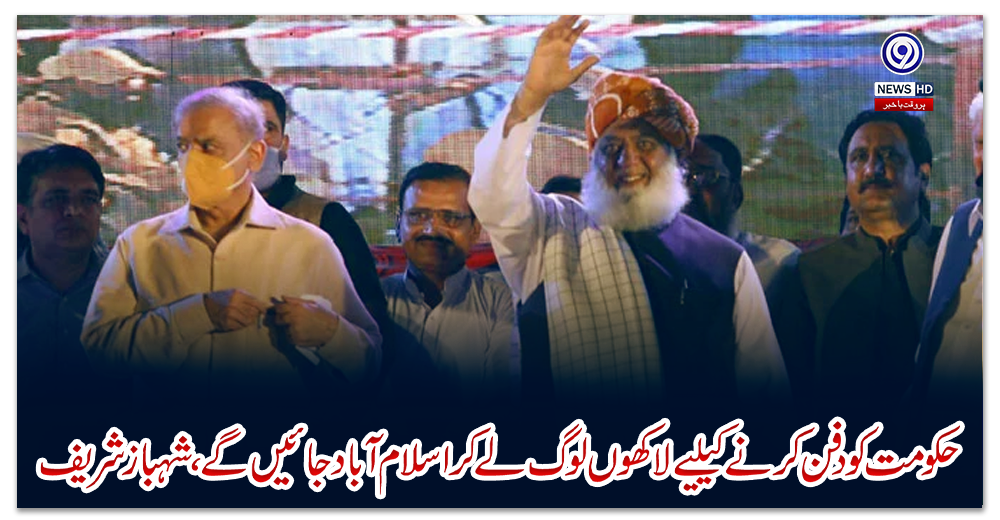 حکومت-کو-دفن-کرنے-کیلیے-لاکھوں-لوگ-لے-کر-اسلام-آباد-جائیں-گے،-شہباز-شریف