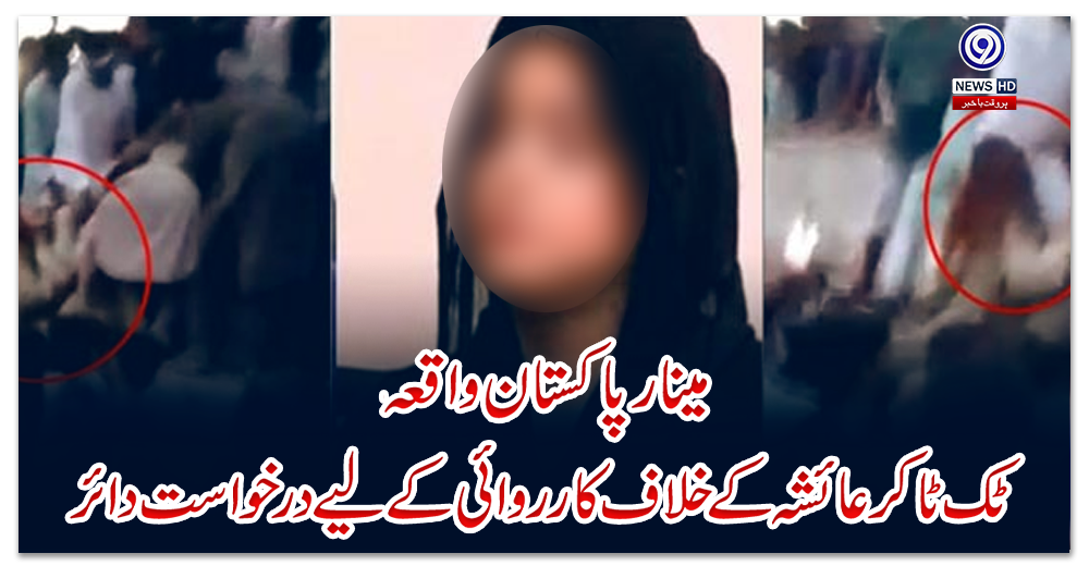 مینار-پاکستان-واقعہ،-ٹک-ٹاکر-عائشہ-کے-خلاف-کارروائی-کے-لیے-درخواست-دائر
