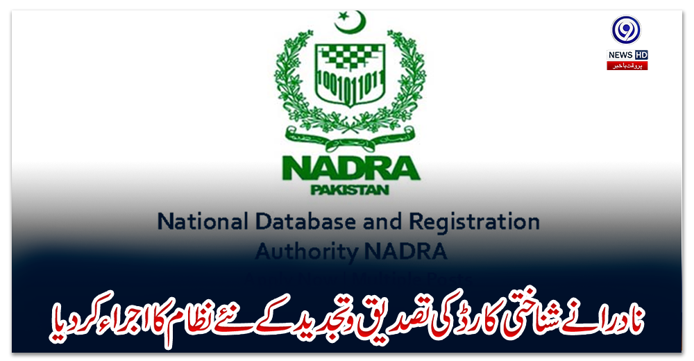 نادرا-نے-شناختی-کارڈ-کی-تصدیق-و-تجدید-کے-نئے-نظام-کا-اجراء-کر-دیا