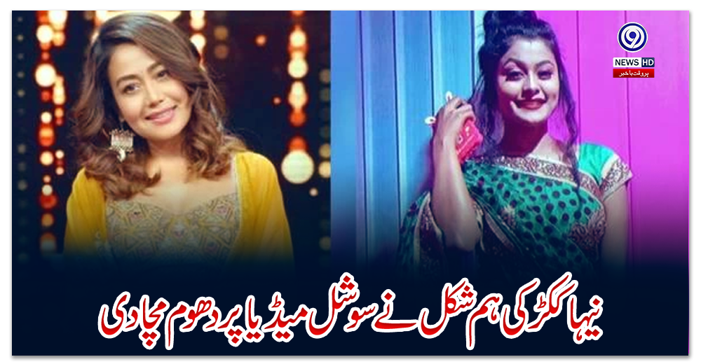 نیہا-ککڑ-کی-ہم-شکل-نے-سوشل-میڈیا-پر-دھوم-مچا-دی