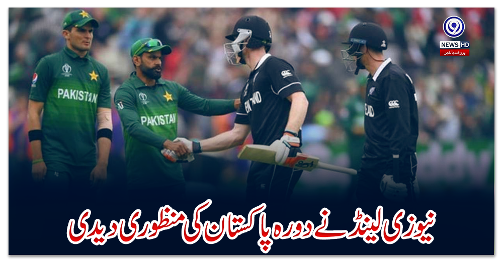 نیوزی-لینڈ-نے-دورہ-پاکستان-کی-منظوری-دیدی