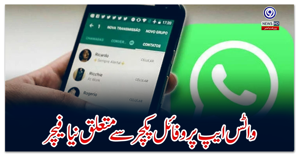 واٹس-ایپ-پروفائل-پکچر-سے-متعلق-نیا-فیچر