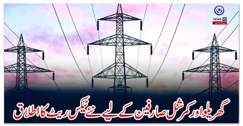 گھریلو-اور-کمرشل-صارفین-کے-لیے-نئے-ٹیکس-ریٹ-کا-اطلاق