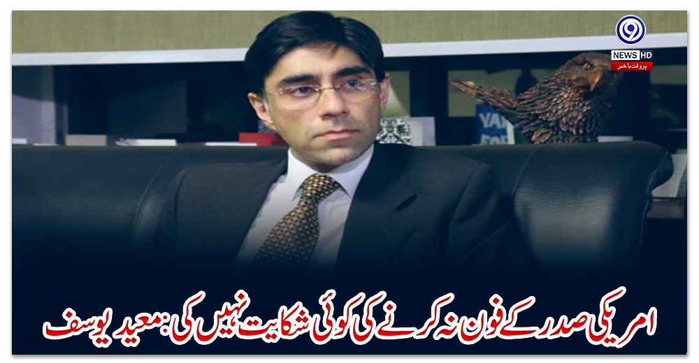 امریکی-صدر-کے-فون-نہ-کرنے-کی-کوئی-شکایت-نہیں-کی:-معید-یوسف