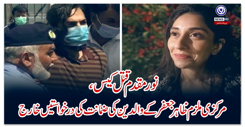 نور-مقدم-قتل-کیس-،-مرکزی-ملزم-ظاہر-جعفر-کے-والدین-کی-ضمانت-کی-درخواستیں-خارج