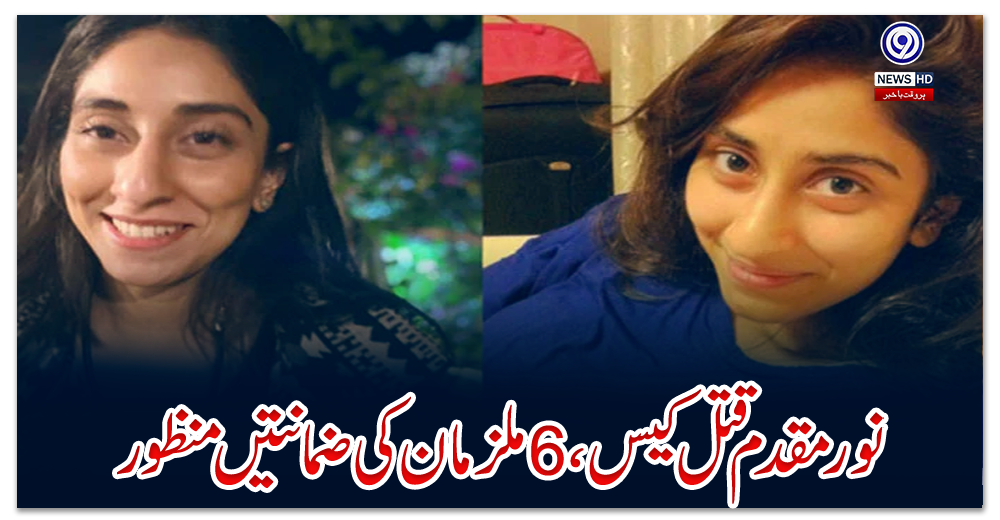 نور-مقدم-قتل-کیس،-6-ملزمان-کی-ضمانتیں-منظور