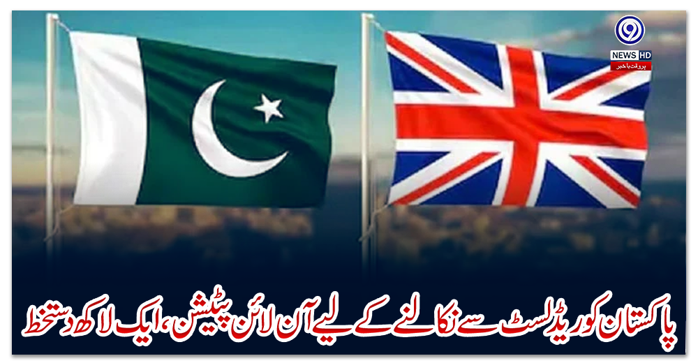 پاکستان-کو-ریڈ-لسٹ-سے-نکالنے-کے-لیے-آن-لائن-پٹیشن،-ایک-لاکھ-دستخط