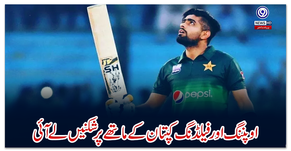 اوپننگ-اور-فیلڈنگ-کپتان-کے-ماتھے-پر-شکنیں-لے-آئی