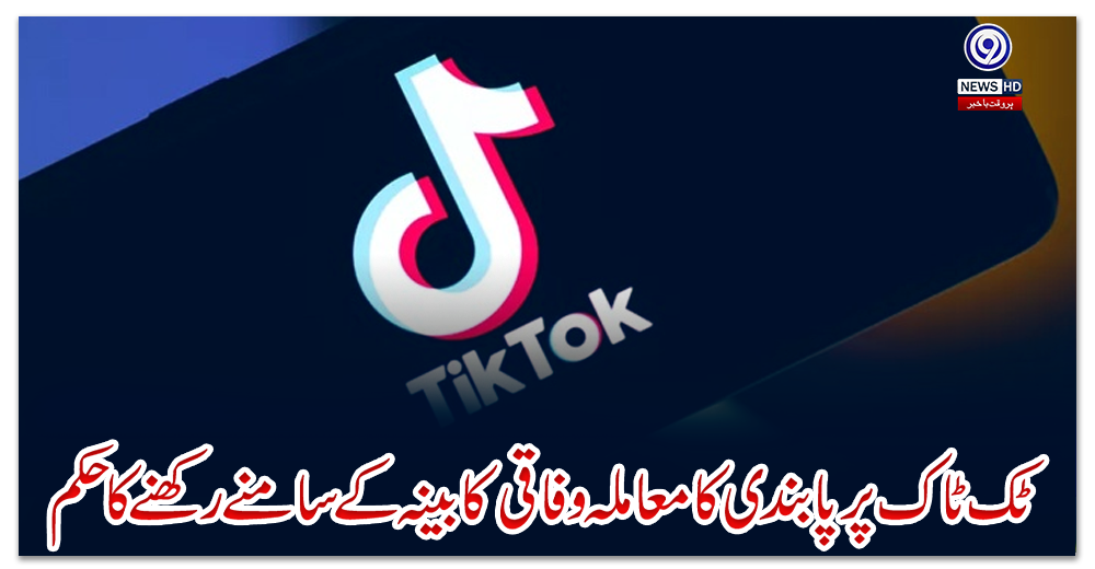 ٹک-ٹاک-پر-پابندی-کا-معاملہ-وفاقی-کابینہ-کے-سامنے-رکھنے-کا-حکم