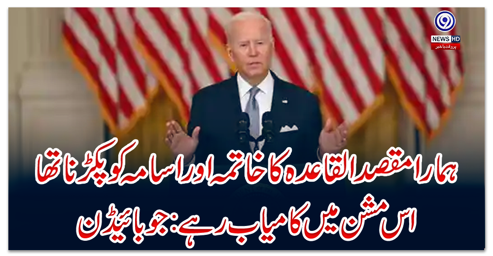 ہمارا-مقصد-القاعدہ-کا-خاتمہ-اور-اسامہ-کو-پکڑنا-تھا،-اس-مشن-میں-کامیاب-رہے:-جوبائیڈن