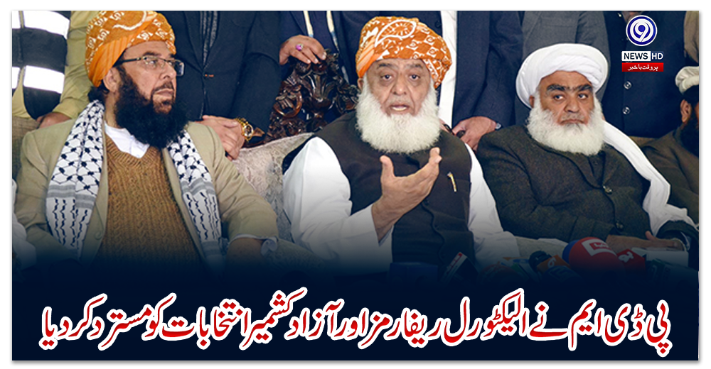 پی-ڈی-ایم-نے-الیکٹورل-ریفارمز-اور-آزاد-کشمیر-انتخابات-کو-مسترد-کردیا