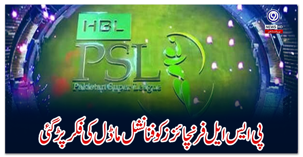 پی-ایس-ایل-فرنچائزز-کو-فنانشل-ماڈل-کی-فکر-پڑ-گئی