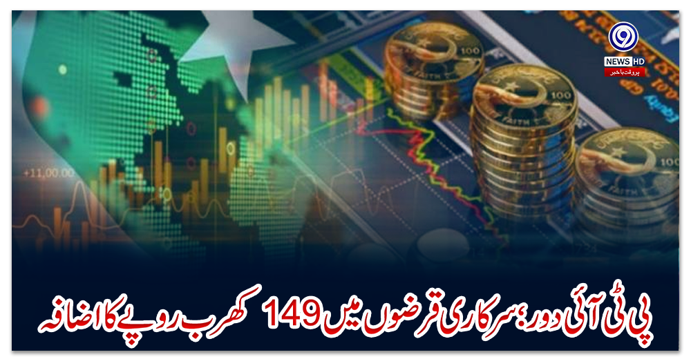 پی-ٹی-آئی-دور؛-سرکاری-قرضوں-میں-149کھرب-روپے-کا-اضافہ،-حجم-399-کھرب-روپے-تک-جا-پہنچا