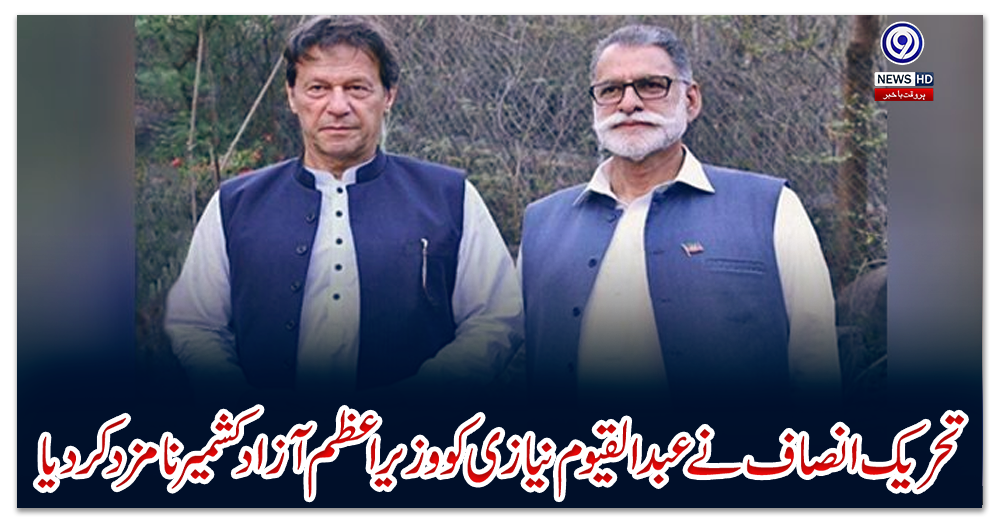 تحریک-انصاف-نے-عبدالقیوم-نیازی-کو-وزیراعظم-آزاد-کشمیر-نامزد-کردیا