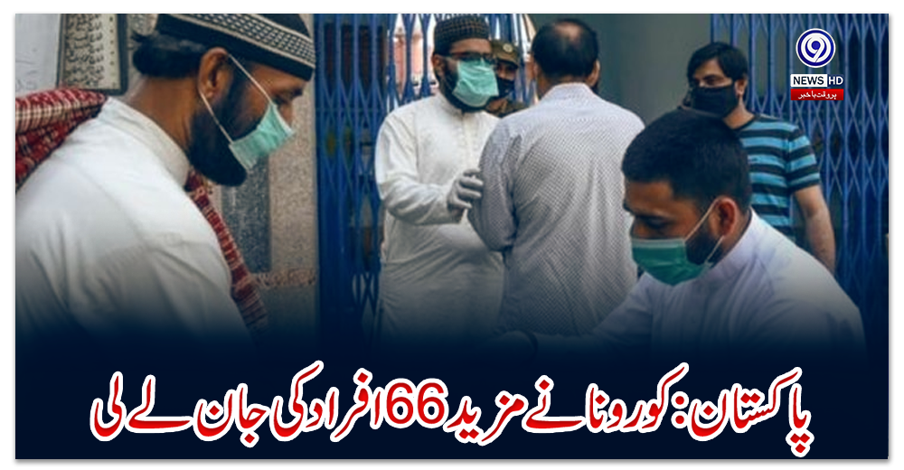 پاکستان:-کورونا-نے-مزید-66-افراد-کی-جان-لے-لی