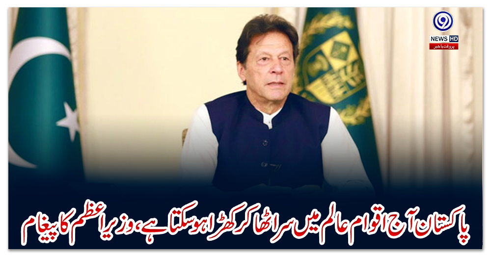 پاکستان-آج-اقوام-عالم-میں-سر-اٹھا-کر-کھڑا-ہوسکتا-ہے،-وزیراعظم-کا-پیغام