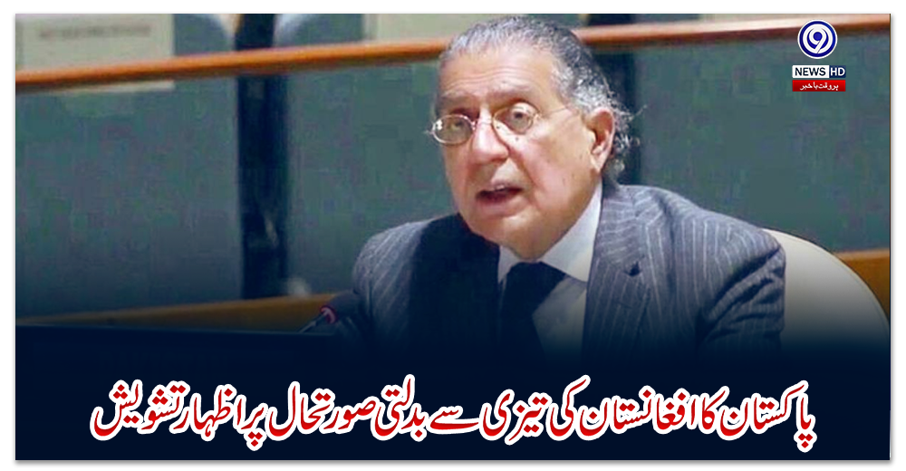 پاکستان-کا-افغانستان-کی-تیزی-سے-بدلتی-صورتحال-پر-اظہار-تشویش