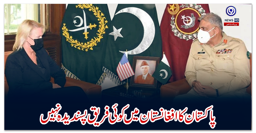 ‏’پاکستان-کا-افغانستان-میں-کوئی-فریق-پسندیدہ-نہیں‘‏