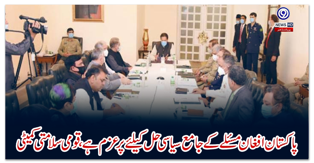 پاکستان-افغان-مسئلے-کے-جامع-سیاسی-حل-کیلئے-پرعزم-ہے،-قومی-سلامتی-کمیٹی