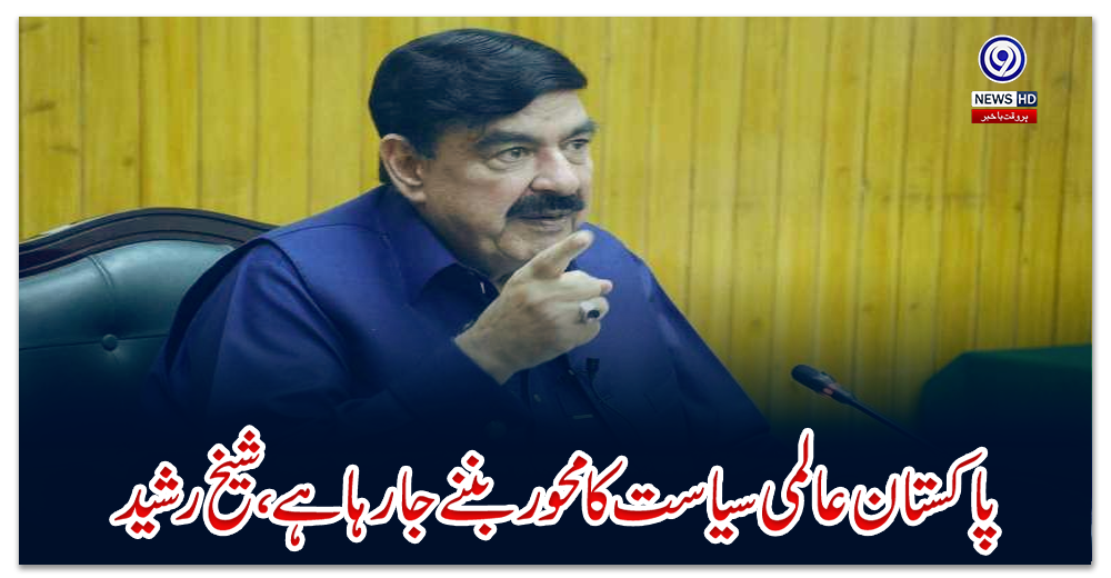 پاکستان-عالمی-سیاست-کا-محور-بننے-جا-رہا-ہے،-شیخ-رشید