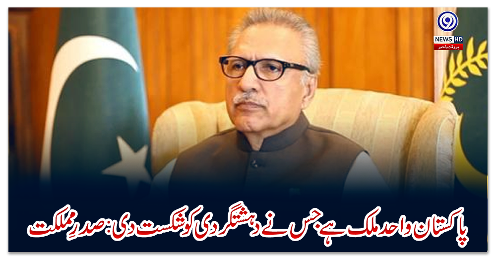 پاکستان-واحد-ملک-ہے-جس-نے-دہشتگردی-کو-شکست-دی:-صدرِ-مملکت